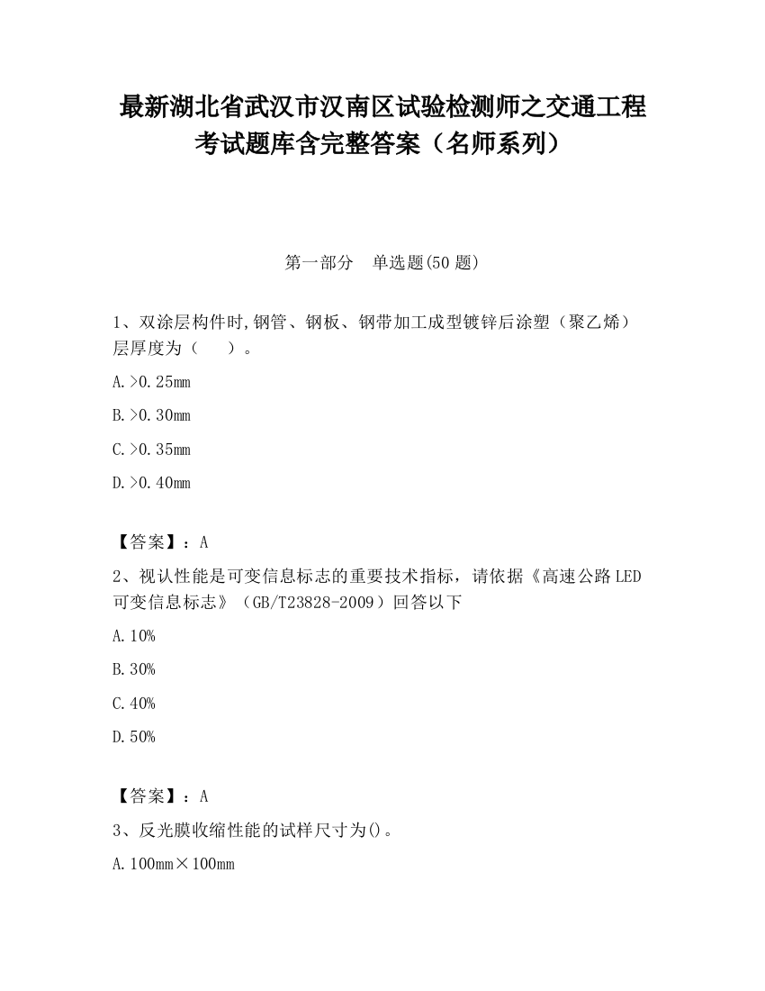 最新湖北省武汉市汉南区试验检测师之交通工程考试题库含完整答案（名师系列）