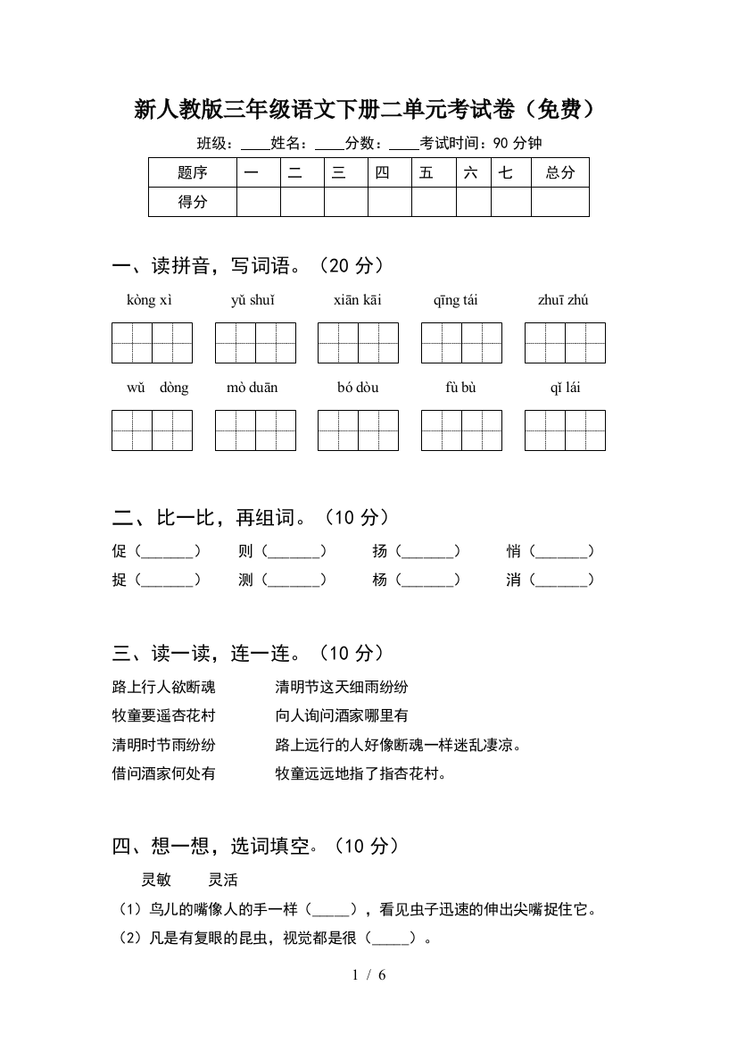 新人教版三年级语文下册二单元考试卷(免费)