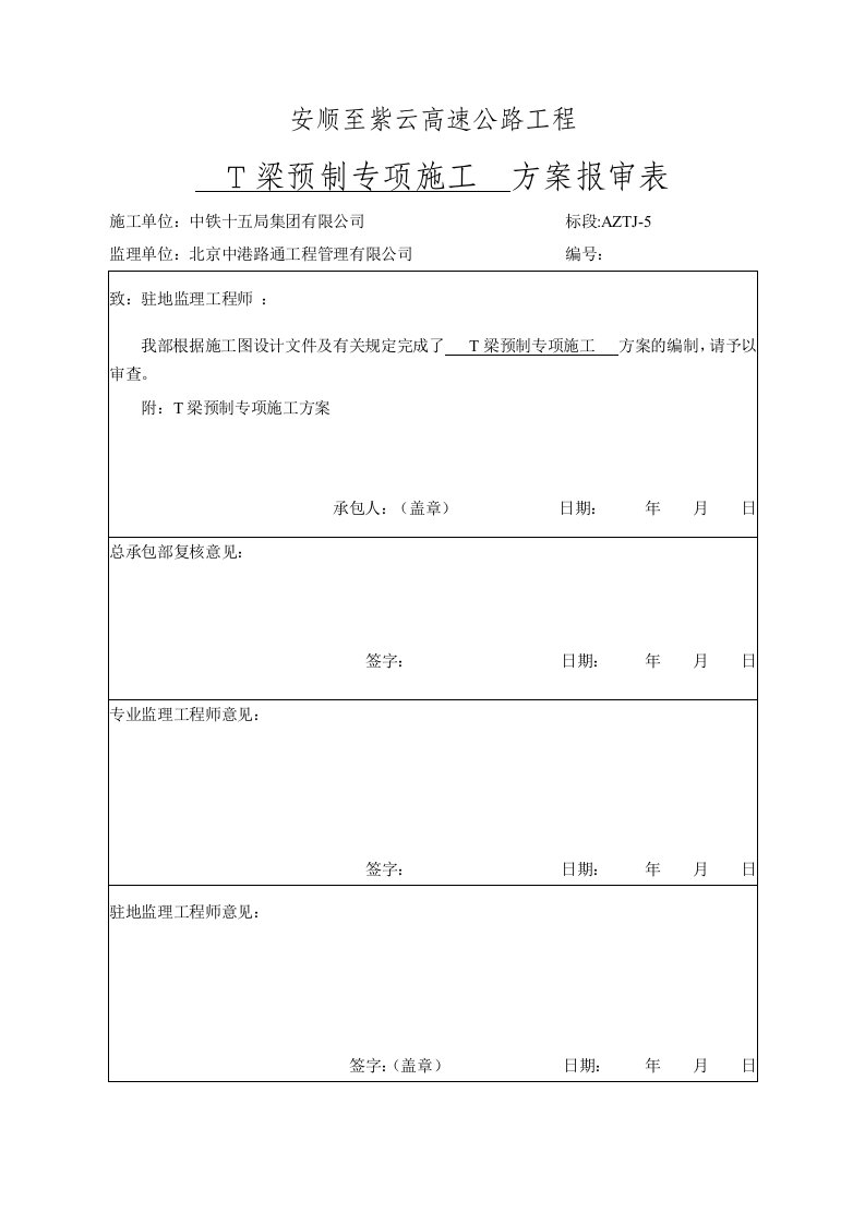 建筑工程管理-安紫高速5标T梁施工方案