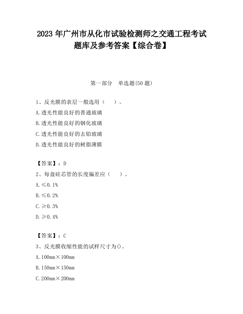 2023年广州市从化市试验检测师之交通工程考试题库及参考答案【综合卷】