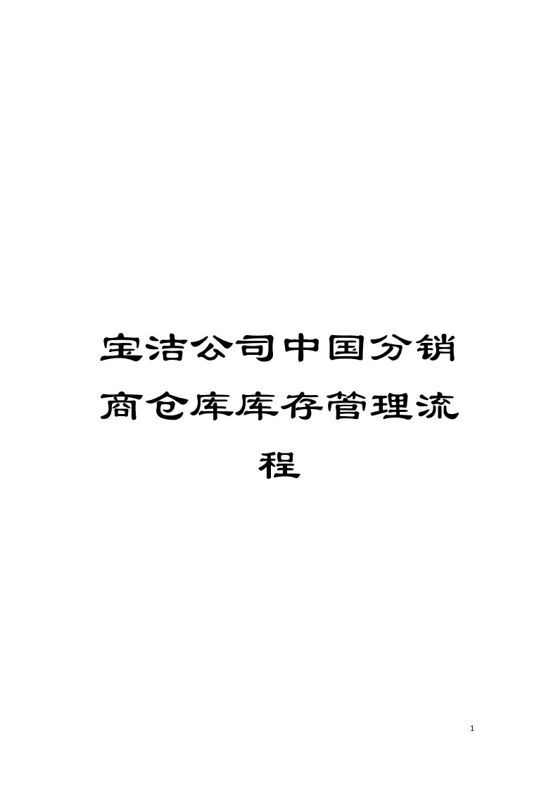 宝洁公司中国分销商仓库库存管理流程模板