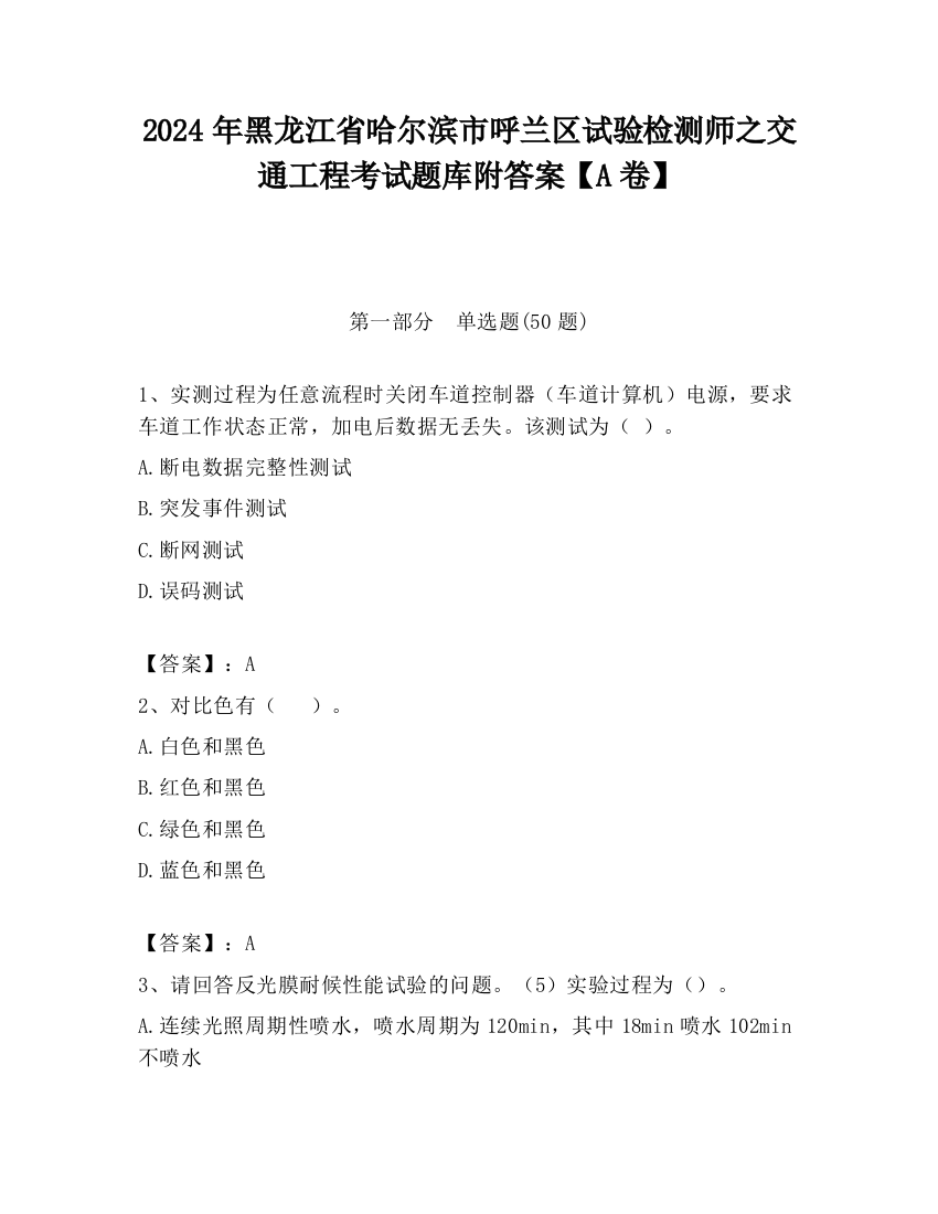 2024年黑龙江省哈尔滨市呼兰区试验检测师之交通工程考试题库附答案【A卷】