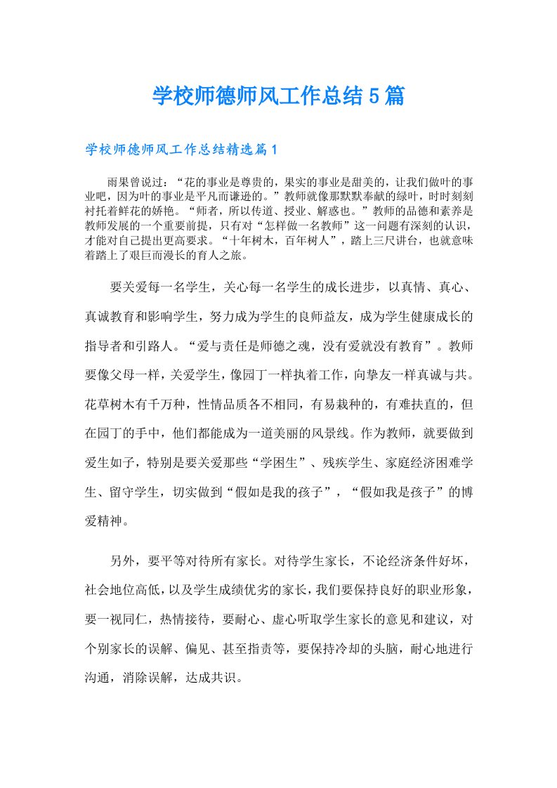 学校师德师风工作总结5篇