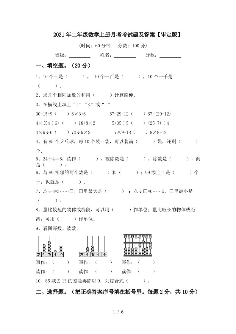 2021年二年级数学上册月考考试题及答案审定版