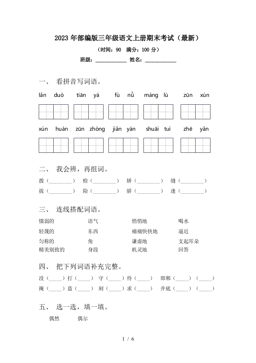 2023年部编版三年级语文上册期末考试(最新)