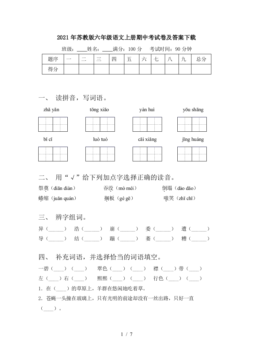 2021年苏教版六年级语文上册期中考试卷及答案下载