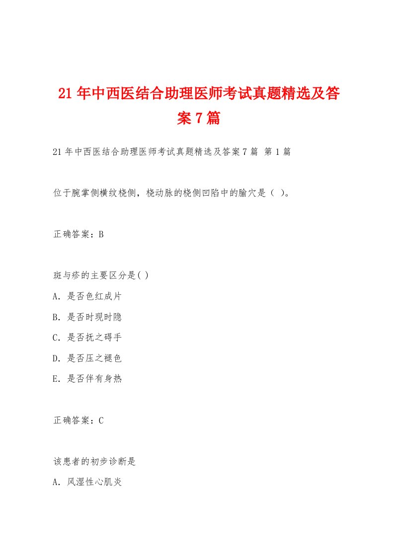 21年中西医结合助理医师考试真题精选及答案7篇