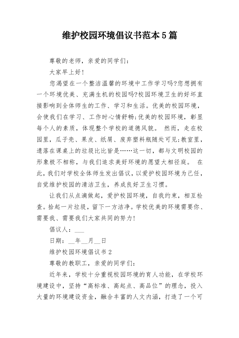 维护校园环境倡议书范本5篇