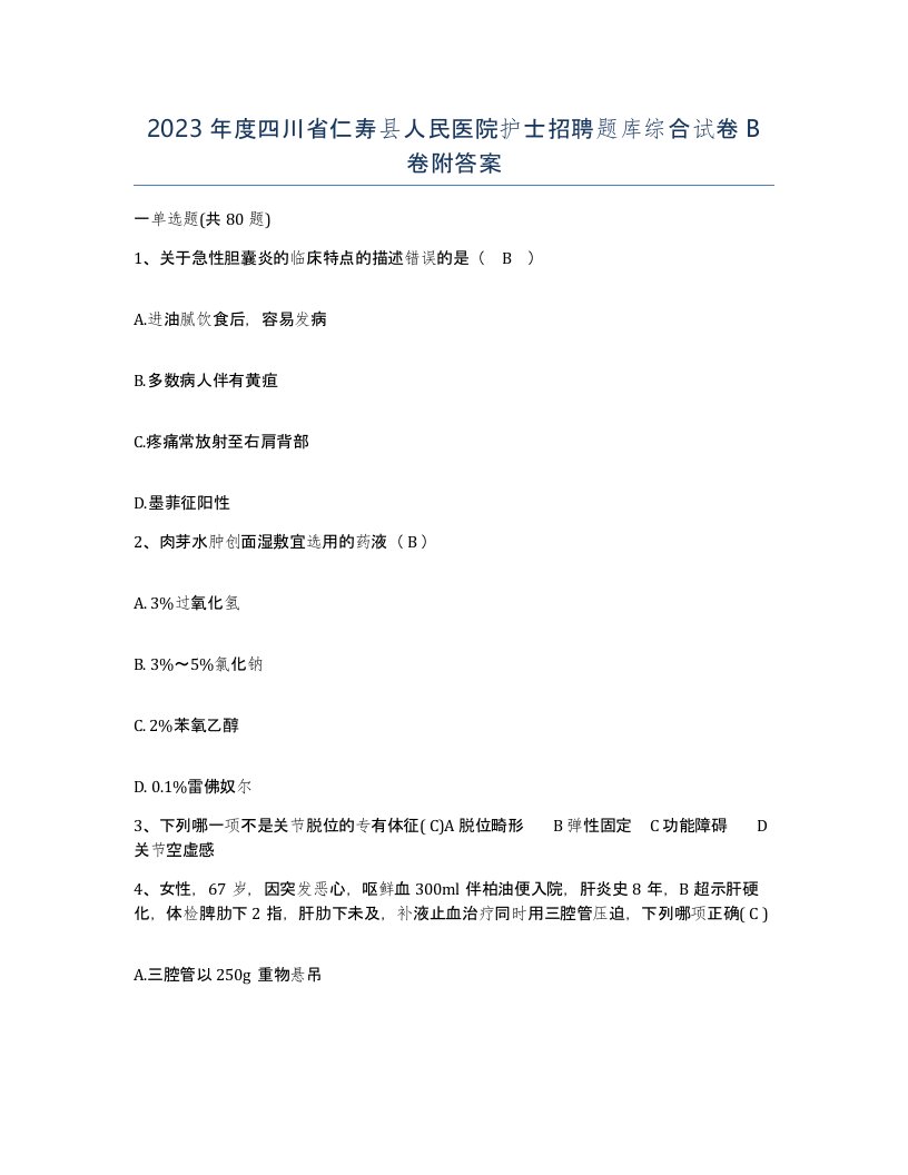 2023年度四川省仁寿县人民医院护士招聘题库综合试卷B卷附答案