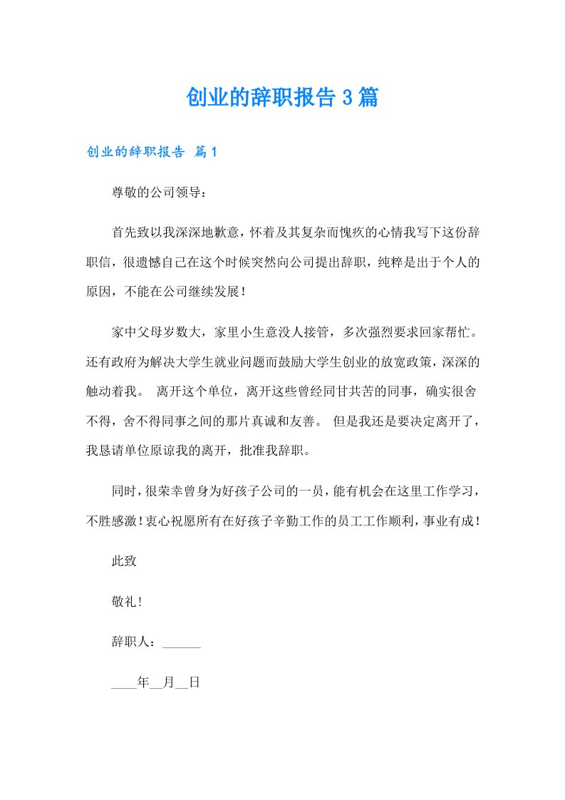 创业的辞职报告3篇