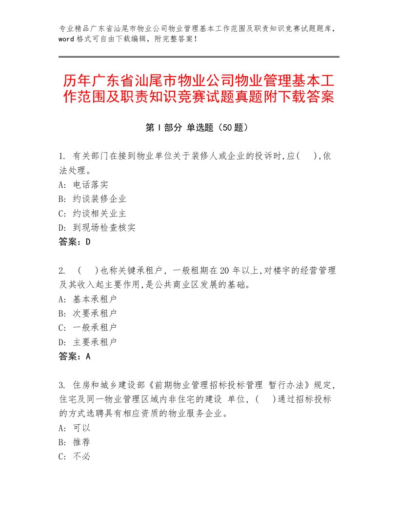 历年广东省汕尾市物业公司物业管理基本工作范围及职责知识竞赛试题真题附下载答案