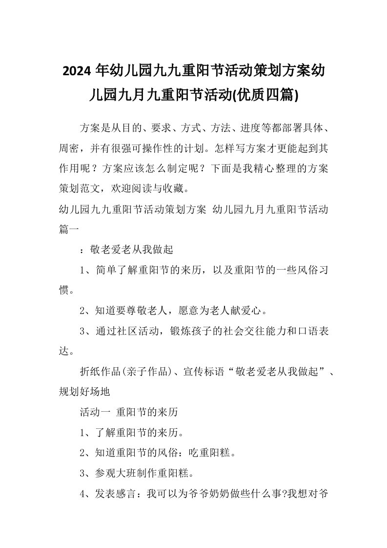 2024年幼儿园九九重阳节活动策划方案幼儿园九月九重阳节活动(优质四篇)