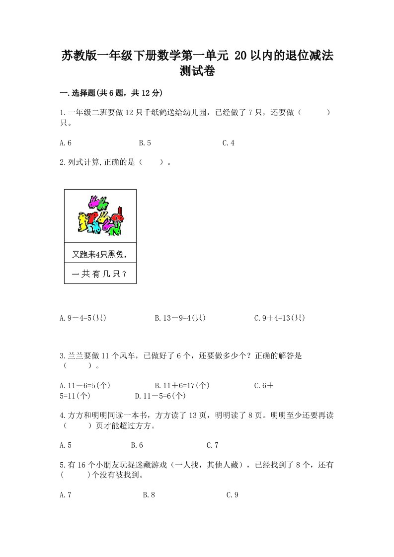 苏教版一年级下册数学第一单元