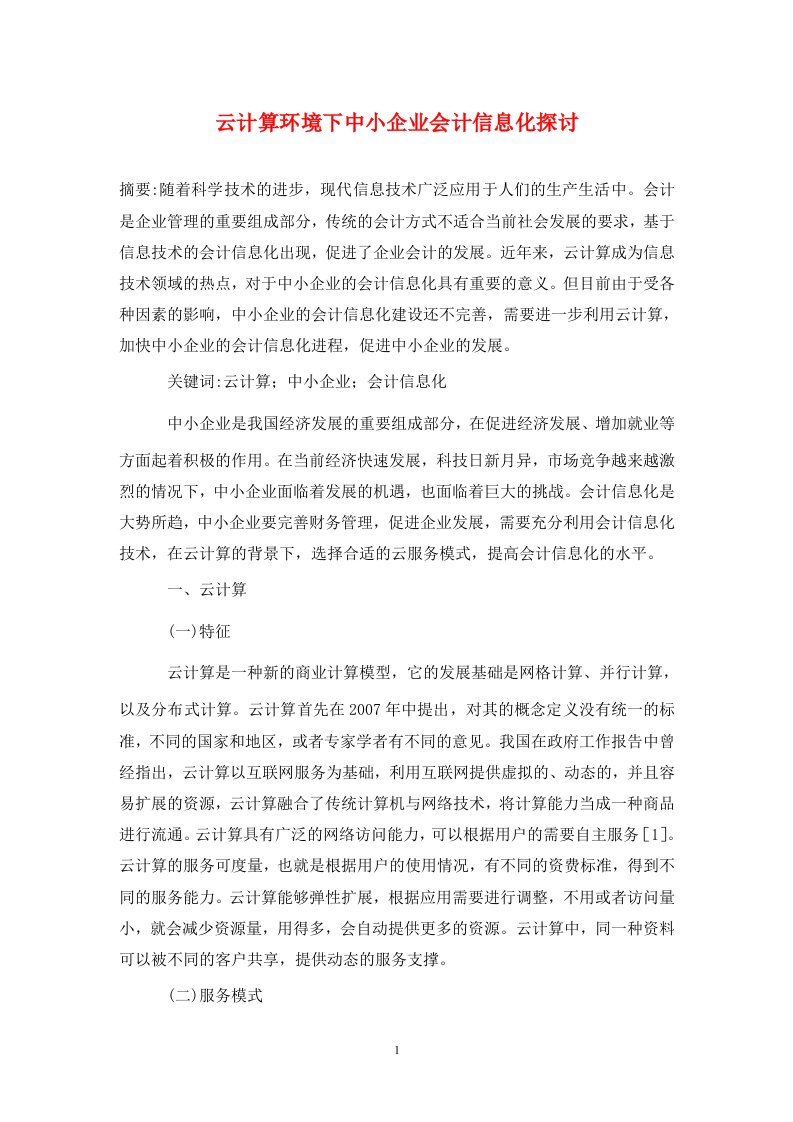 精编云计算环境下中小企业会计信息化探讨