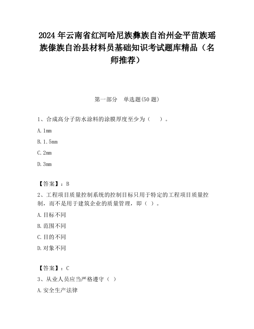 2024年云南省红河哈尼族彝族自治州金平苗族瑶族傣族自治县材料员基础知识考试题库精品（名师推荐）