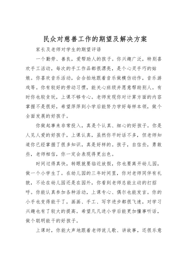 2022年民众对慈善工作的期望及解决方案