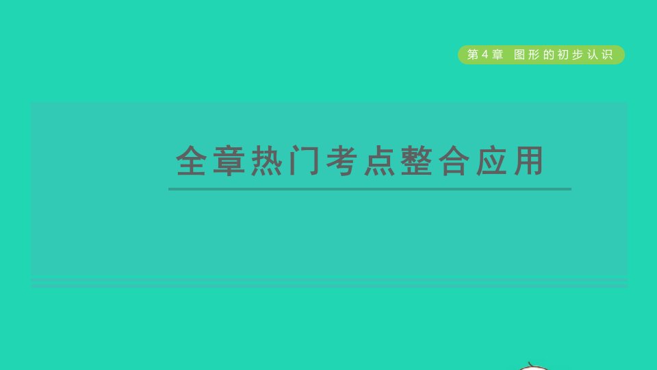 2021秋七年级数学上册第4章图形的初步认识全章热门考点整合应用课件新版华东师大版