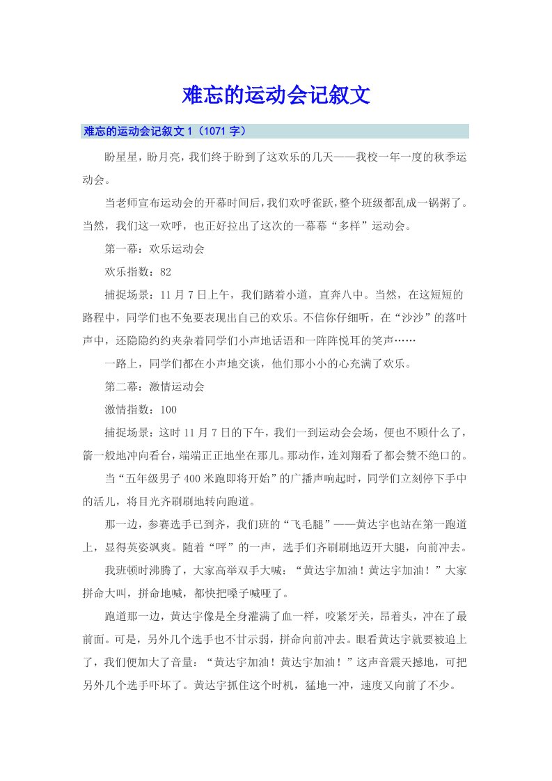 难忘的运动会记叙文