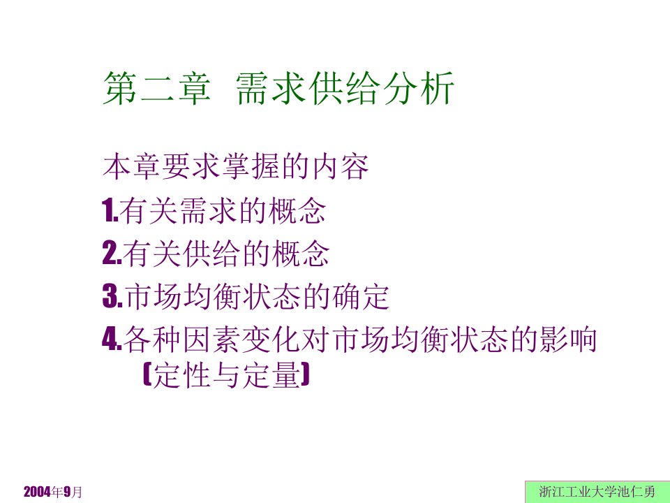 管理经济学第二章需求供给分析知识讲解