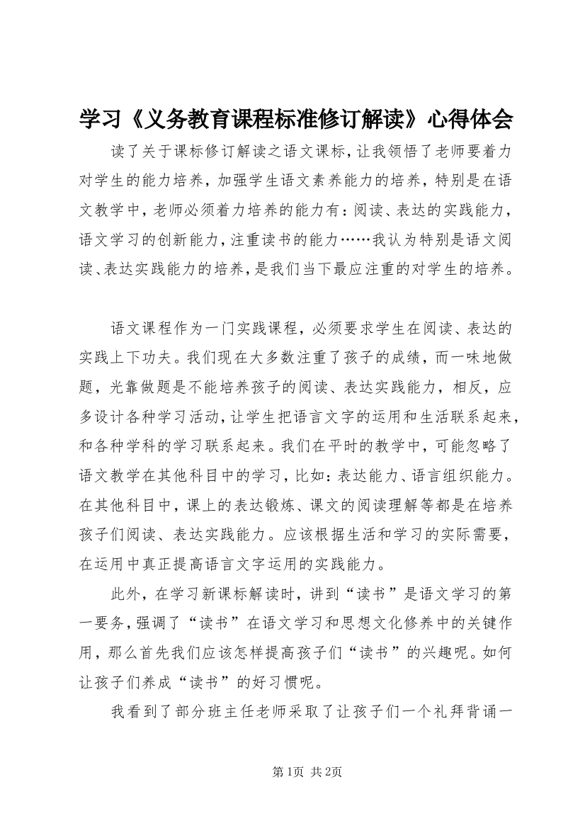 学习《义务教育课程标准修订解读》心得体会