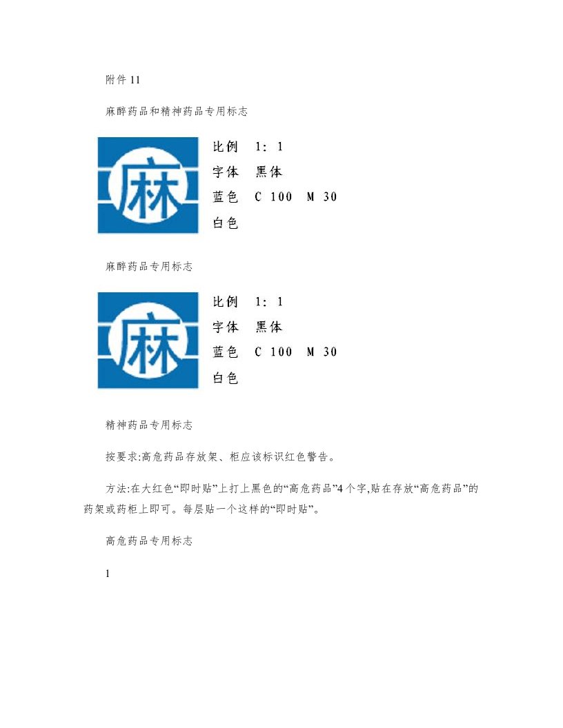 麻醉药品和精神药品专用标志