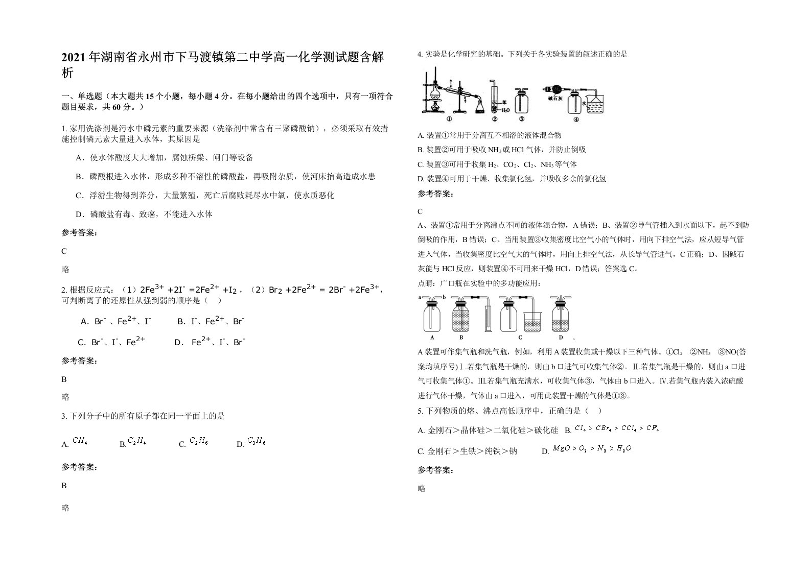 2021年湖南省永州市下马渡镇第二中学高一化学测试题含解析