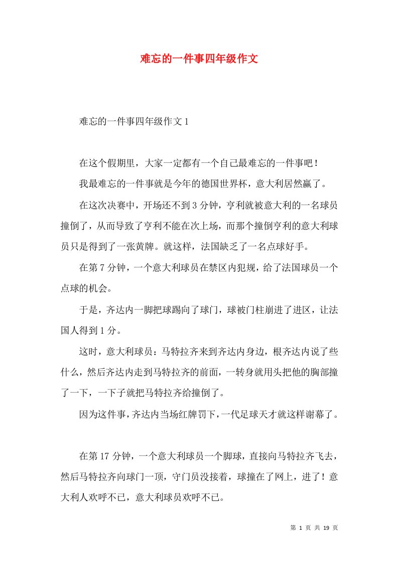 难忘的一件事四年级作文