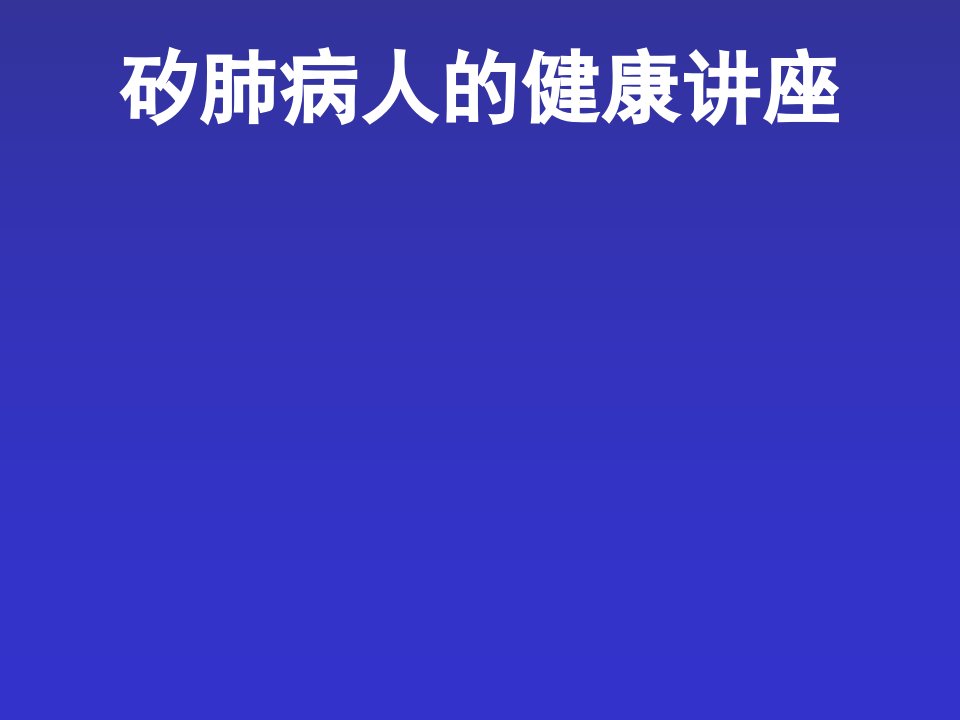 尘肺患者保健常识讲座