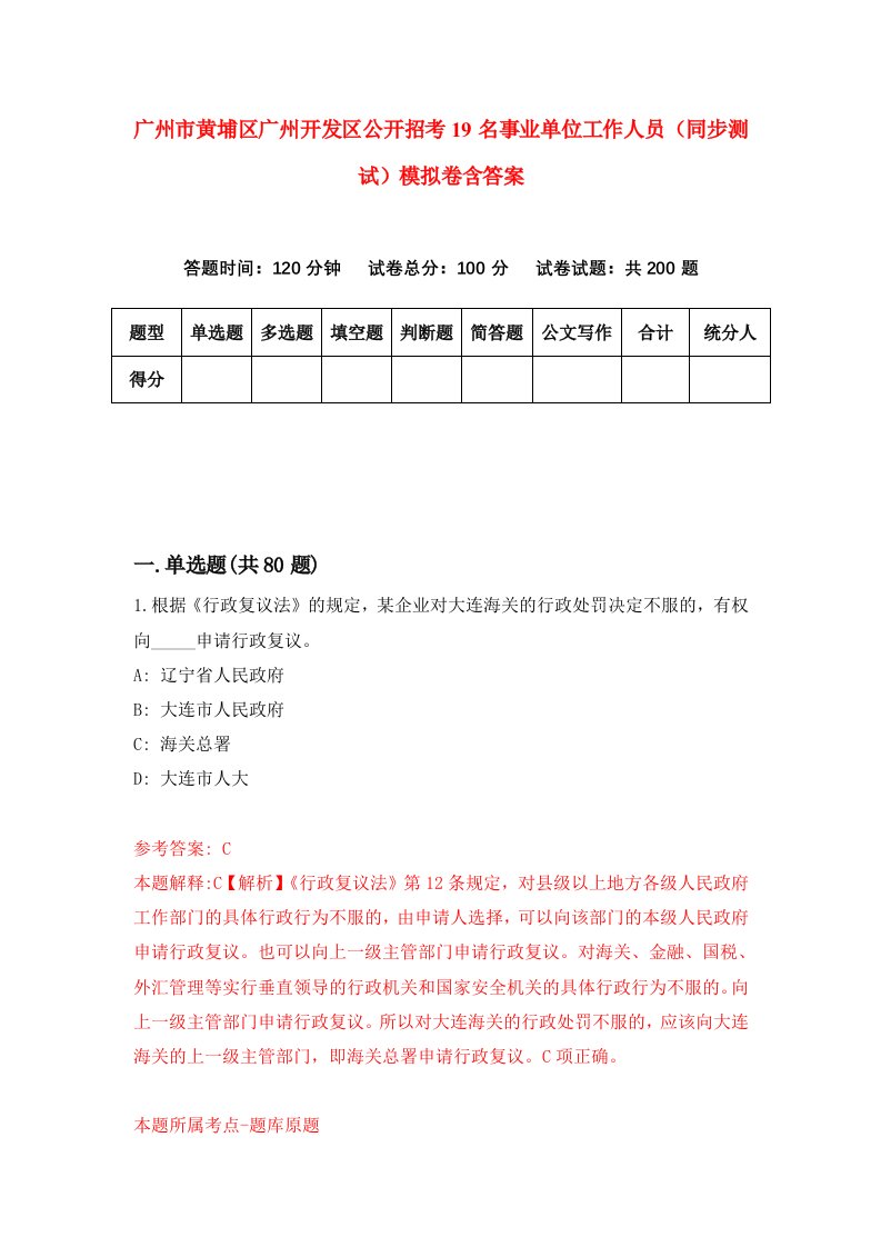 广州市黄埔区广州开发区公开招考19名事业单位工作人员同步测试模拟卷含答案1