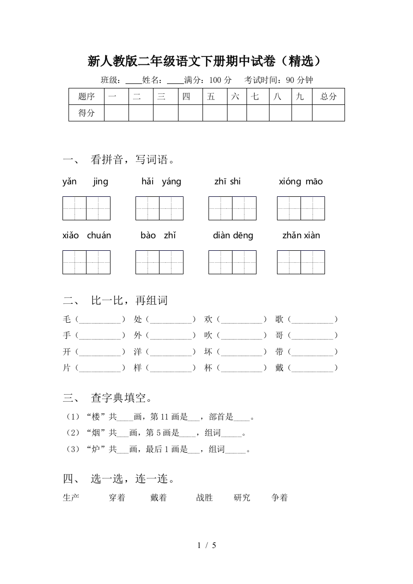 新人教版二年级语文下册期中试卷(精选)