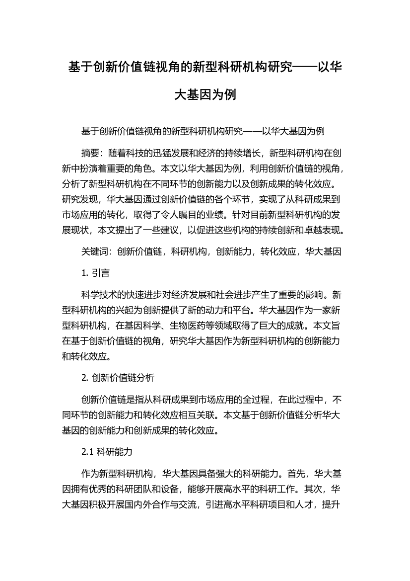 基于创新价值链视角的新型科研机构研究——以华大基因为例