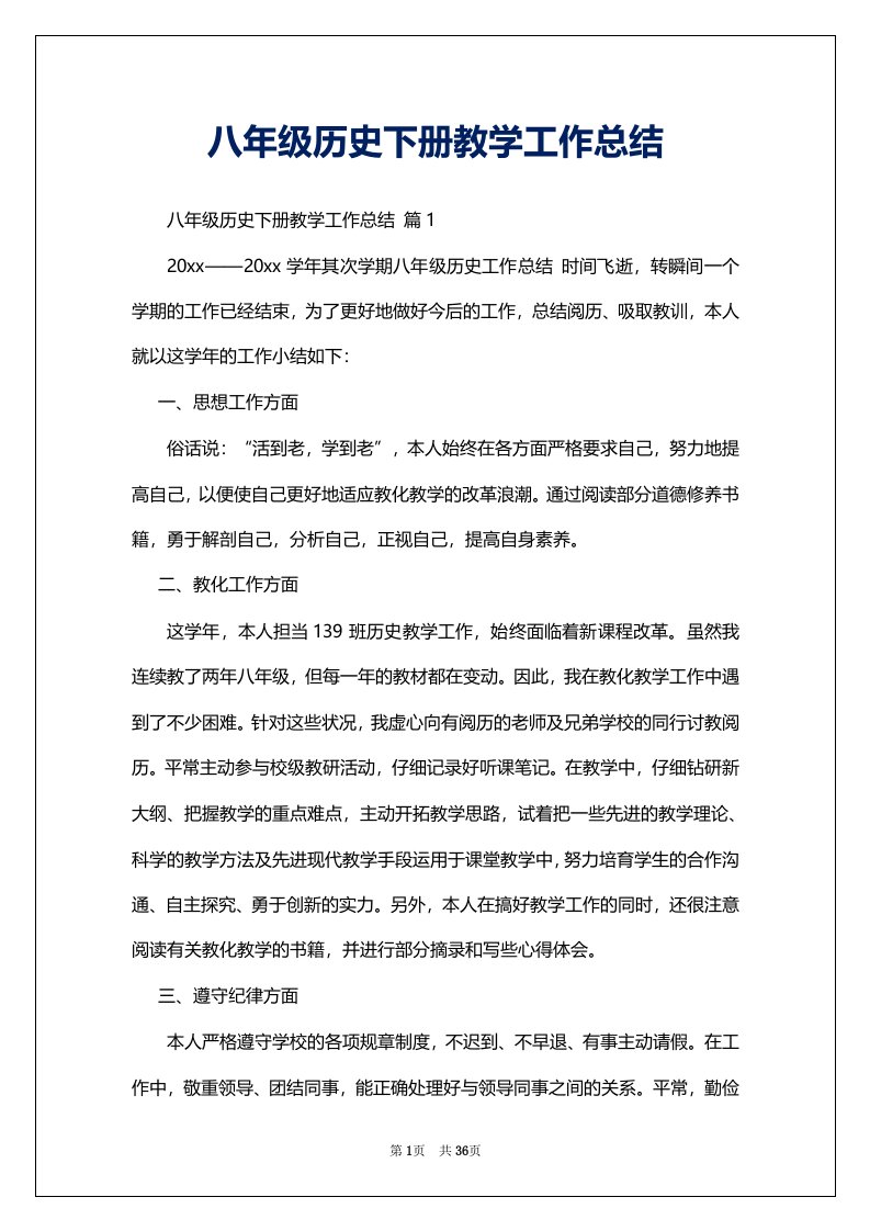 八年级历史下册教学工作总结