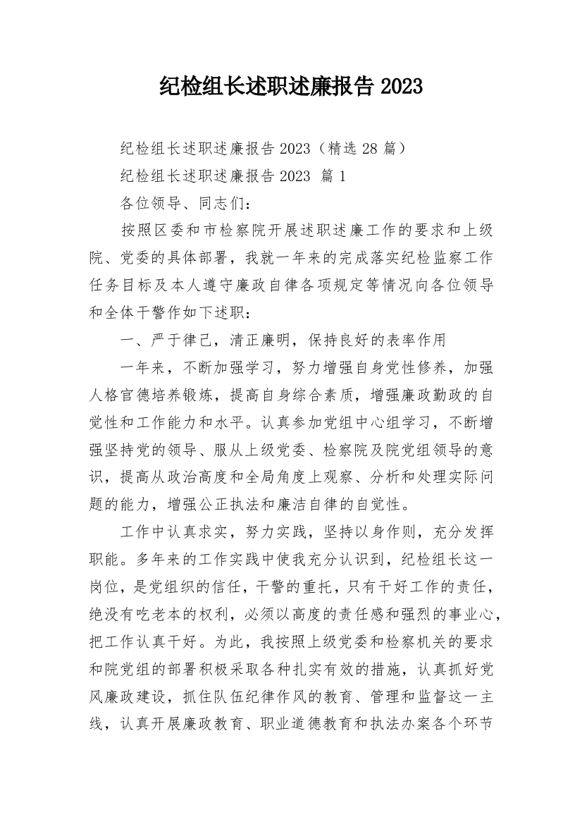 纪检组长述职述廉报告2023_2