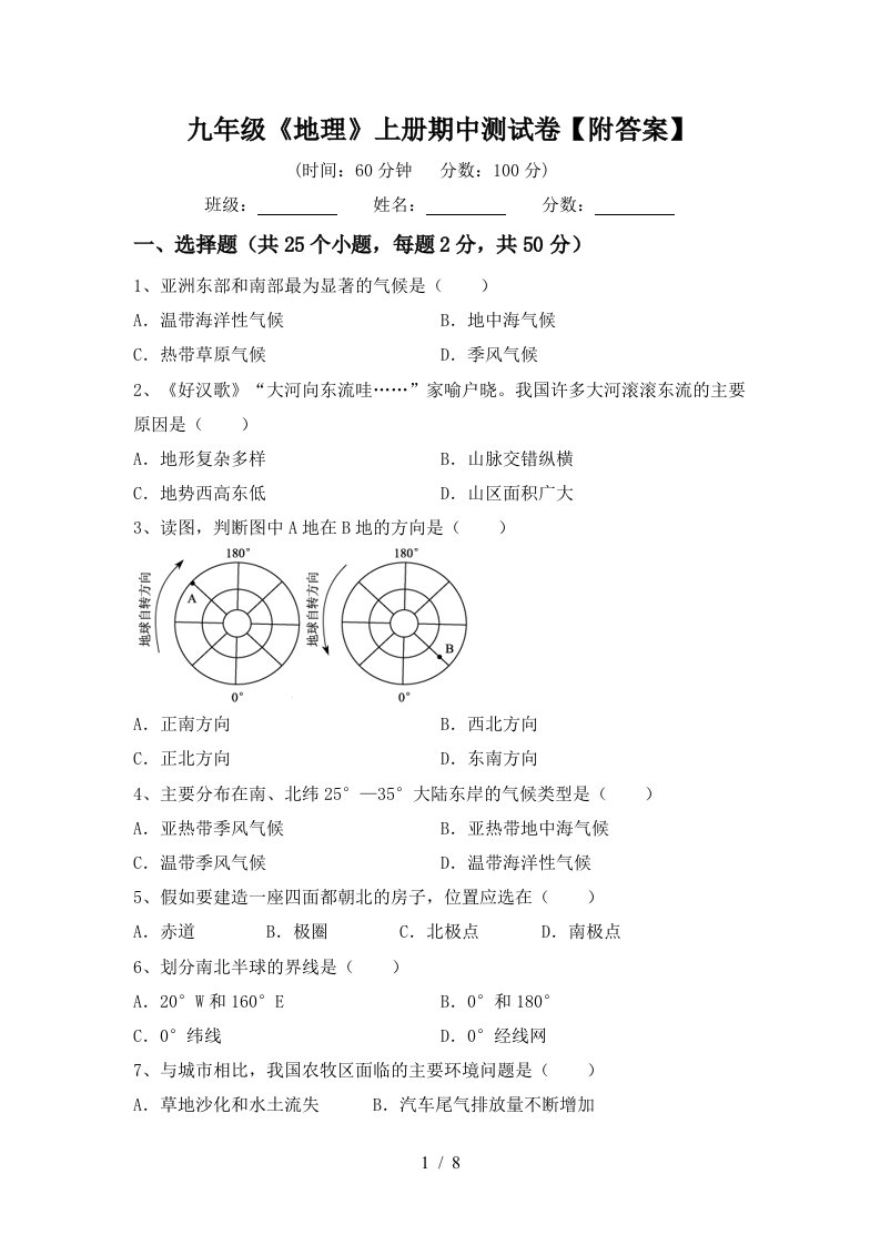 九年级《地理》上册期中测试卷【附答案】