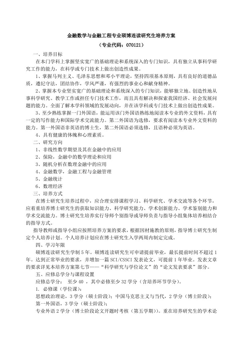 金融数学与金融工程专业硕博连读研究生培养方案