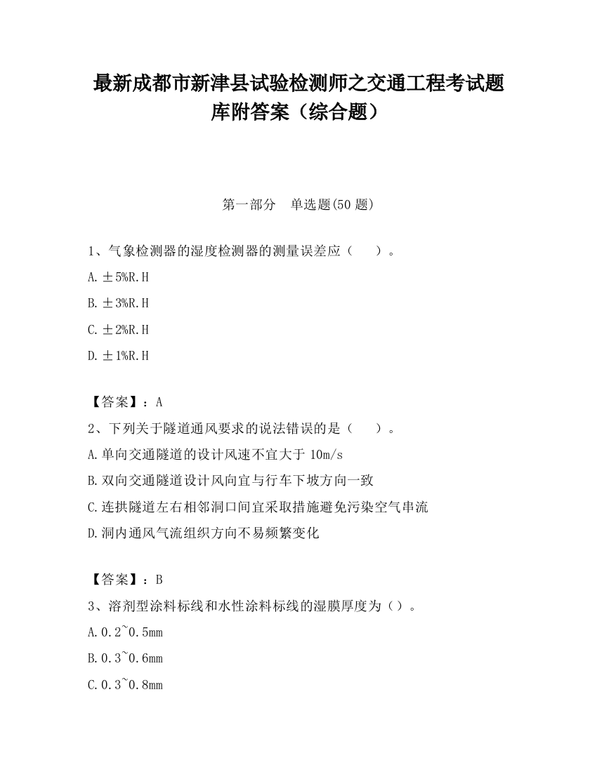 最新成都市新津县试验检测师之交通工程考试题库附答案（综合题）