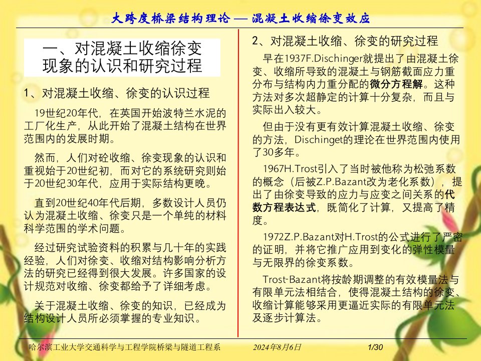 混凝土的收缩徐变问题