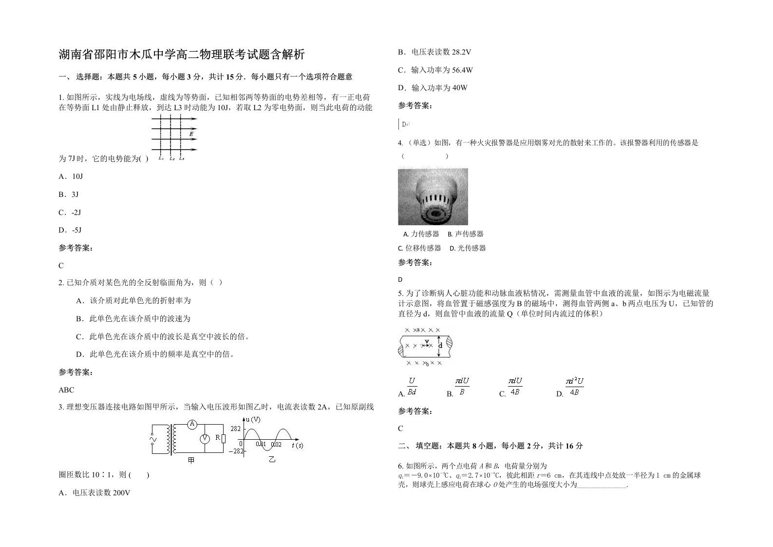 湖南省邵阳市木瓜中学高二物理联考试题含解析