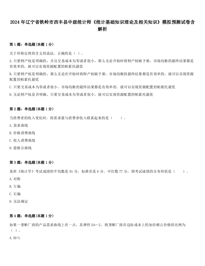 2024年辽宁省铁岭市西丰县中级统计师《统计基础知识理论及相关知识》模拟预测试卷含解析