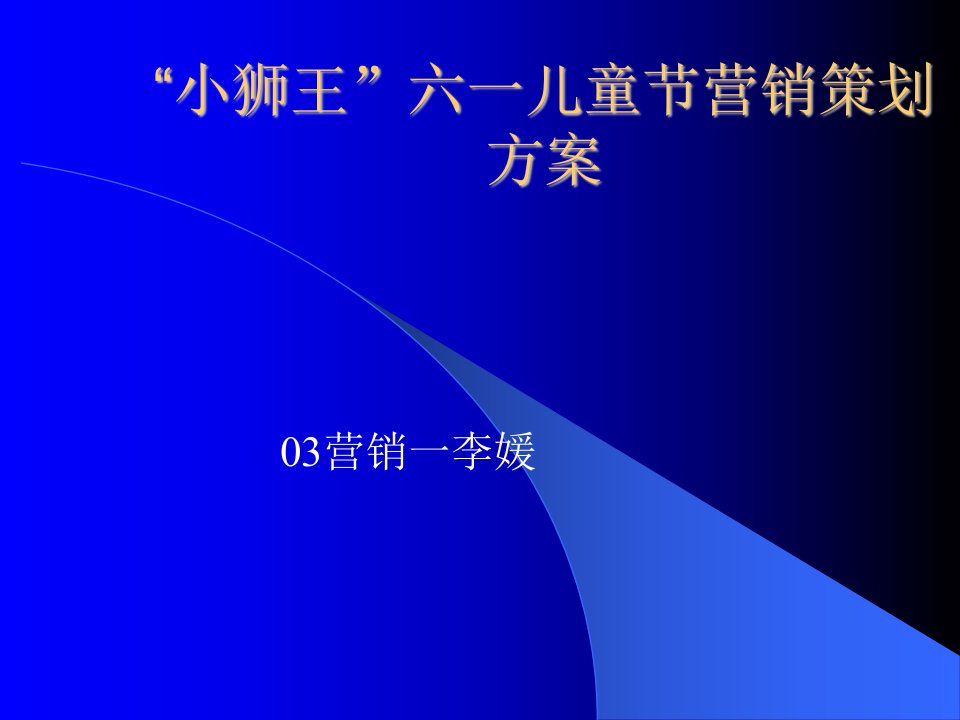 小狮王六一儿童节营销策划方案(ppt)-营销策划