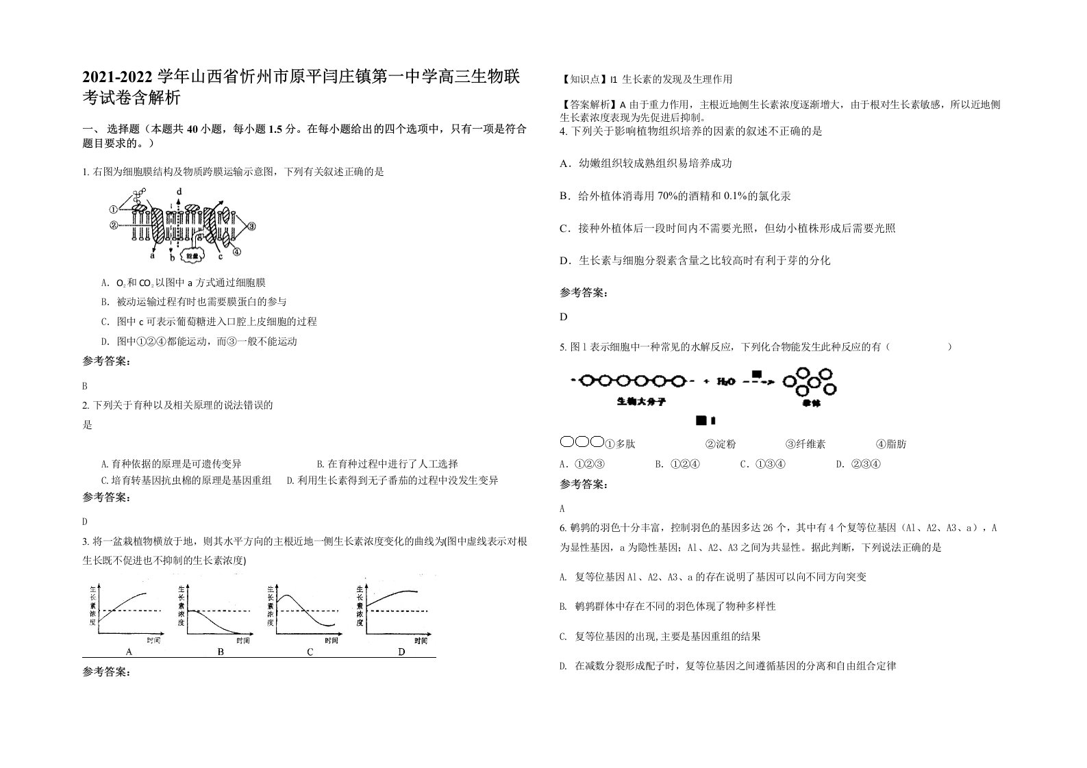 2021-2022学年山西省忻州市原平闫庄镇第一中学高三生物联考试卷含解析