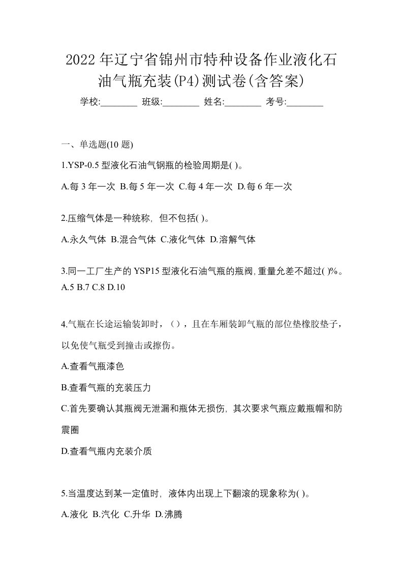 2022年辽宁省锦州市特种设备作业液化石油气瓶充装P4测试卷含答案