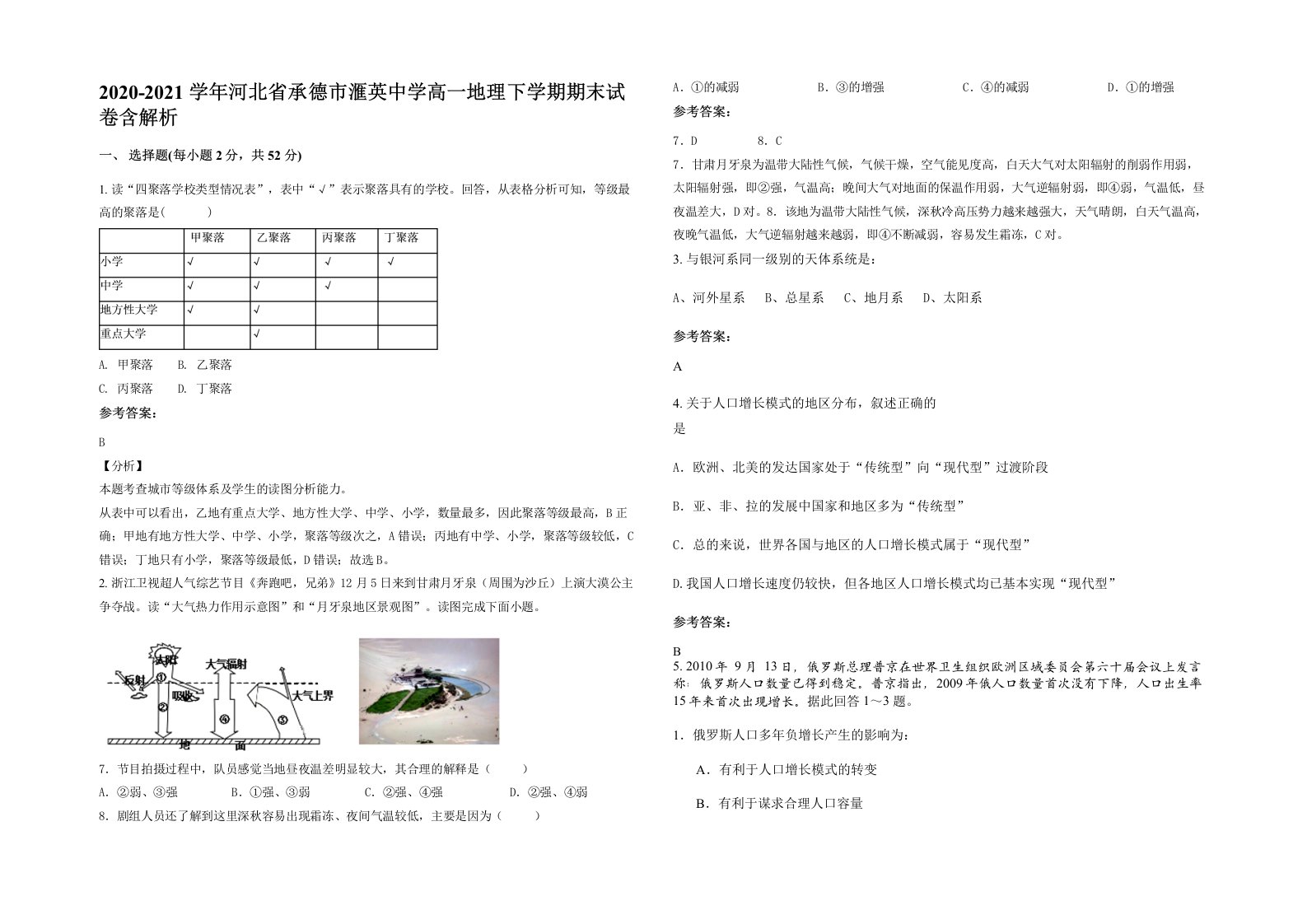 2020-2021学年河北省承德市滙英中学高一地理下学期期末试卷含解析