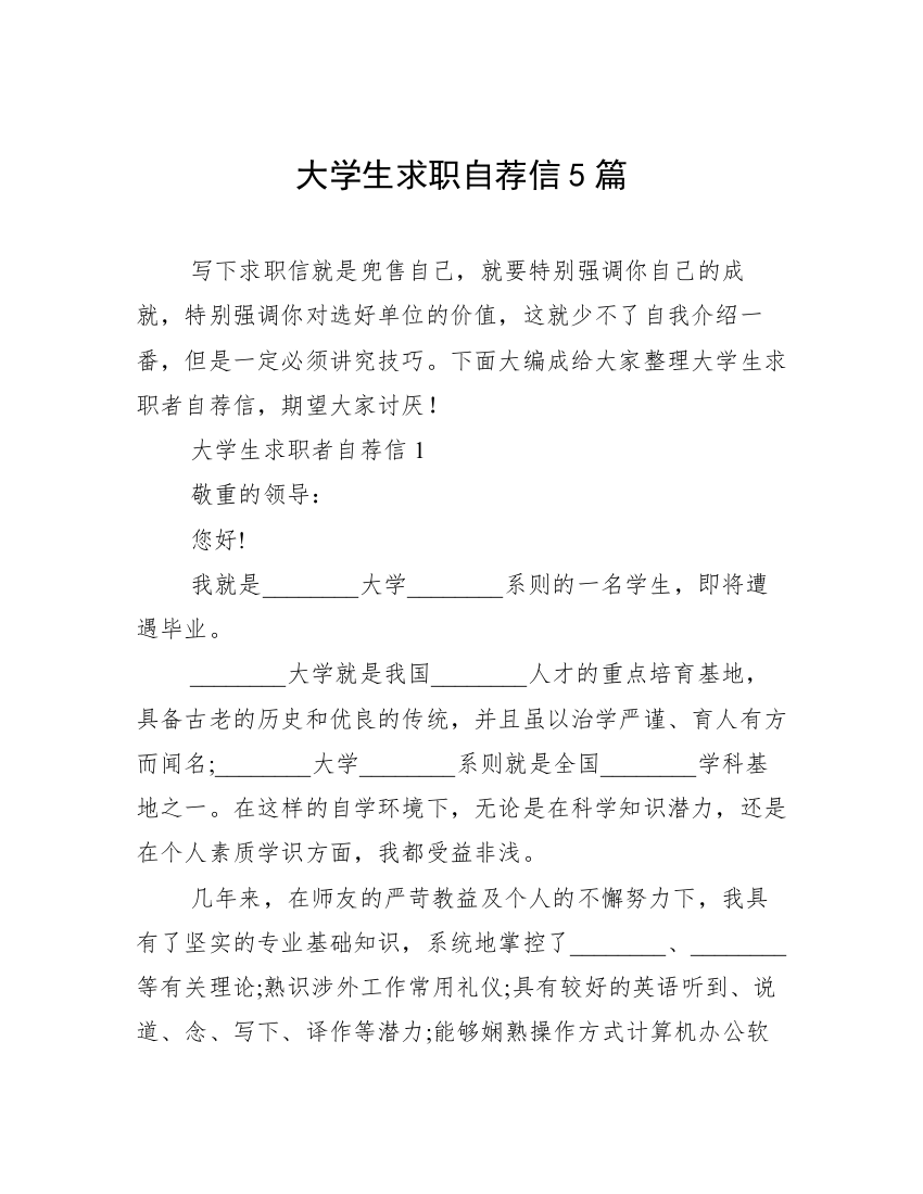 大学生求职自荐信5篇