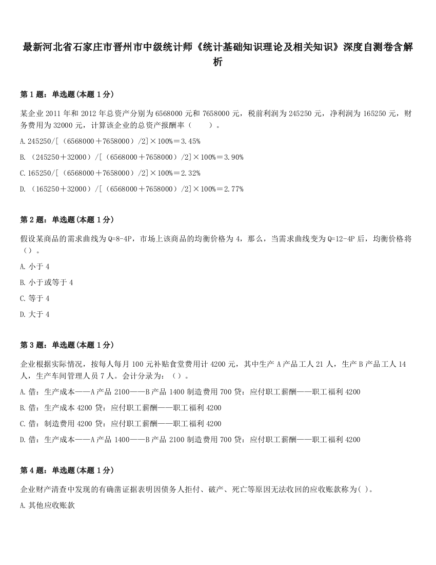 最新河北省石家庄市晋州市中级统计师《统计基础知识理论及相关知识》深度自测卷含解析