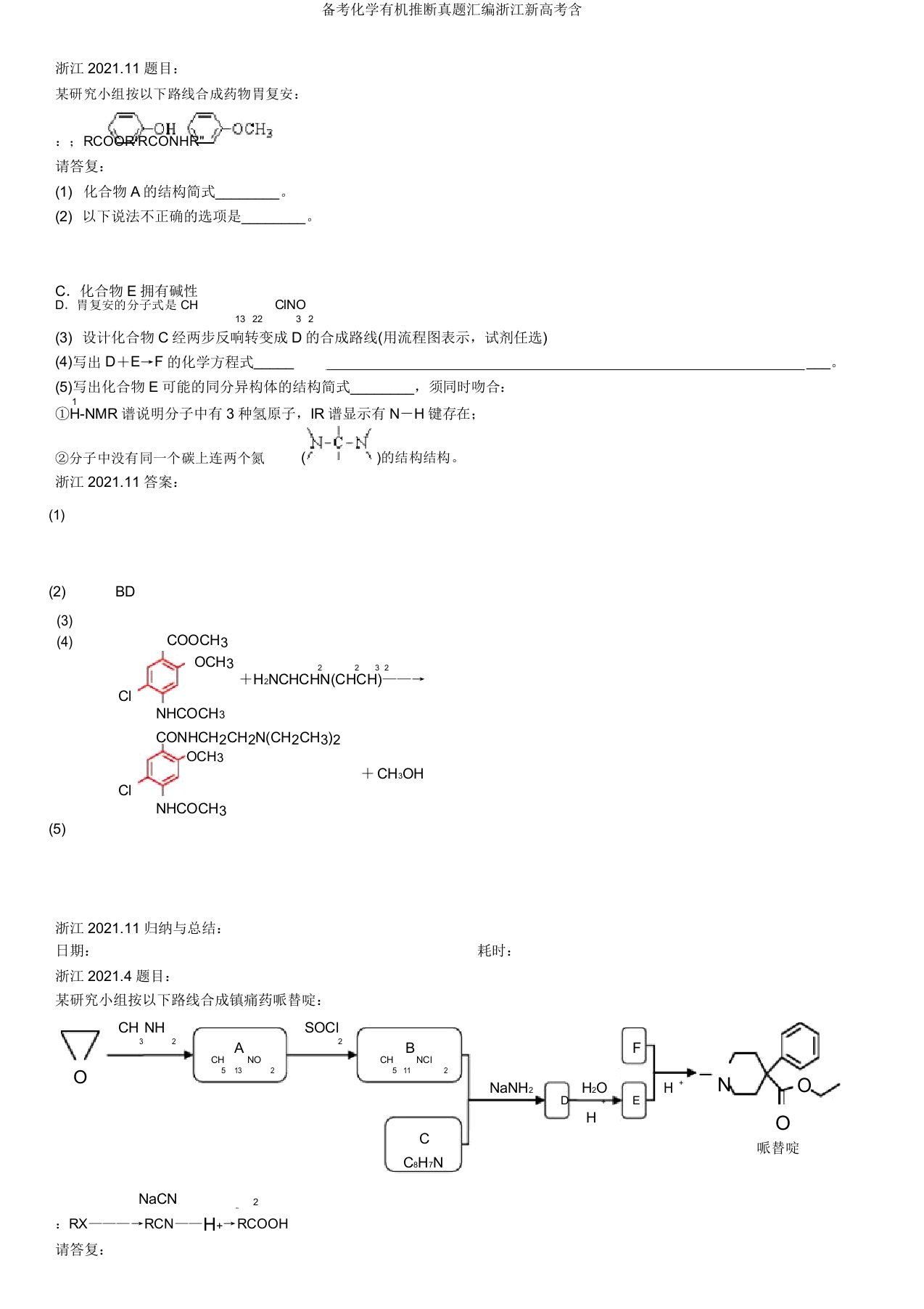 备考化学有机推断真题汇编浙江新高考含