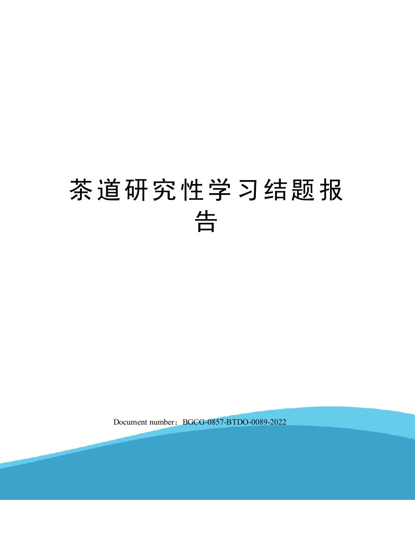 茶道研究性学习结题报告