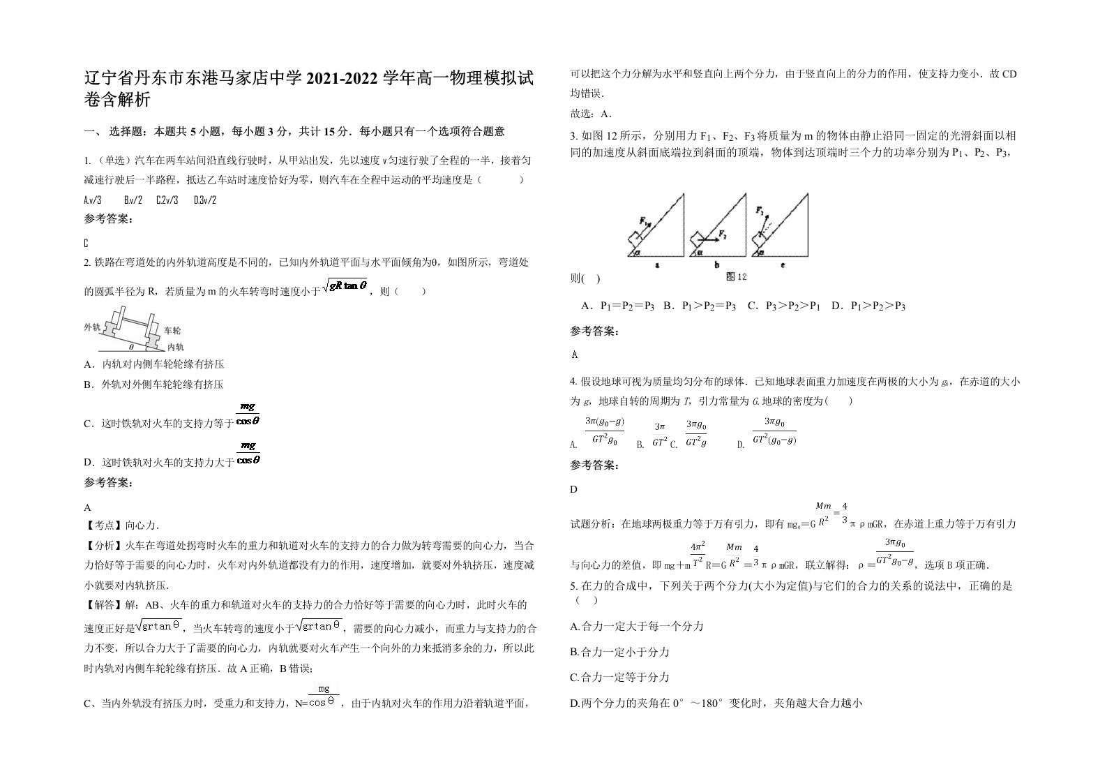 辽宁省丹东市东港马家店中学2021-2022学年高一物理模拟试卷含解析