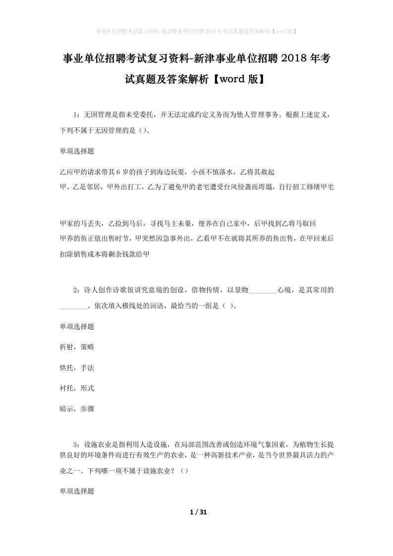 事业单位招聘考试复习资料-新津事业单位招聘2018年考试真题及答案解析word版_2