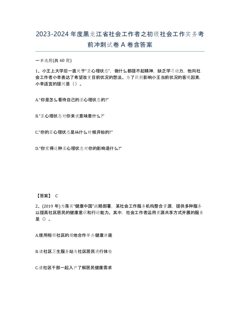 2023-2024年度黑龙江省社会工作者之初级社会工作实务考前冲刺试卷A卷含答案